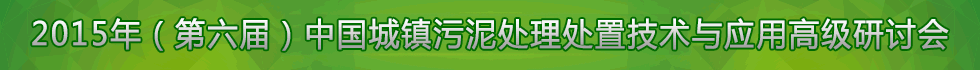 2015年中國(guó)城鎮(zhèn)污泥處理處置技術(shù)與應(yīng)用高級(jí)研討會(huì)(第六屆)暨首屆“兩岸三地”污泥處理處置實(shí)用技術(shù)研討會(huì)征文通知