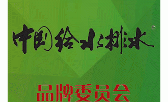 《中國給水排水》(半月刊)-中國百強科技期刊 水和環(huán)境領(lǐng)域首席雜志 2016年廣告征訂啟事 給您免費快遞《中國給水排水》雜志