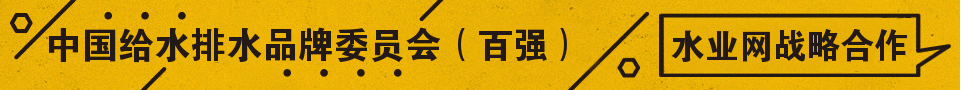 中國給水排水品牌委員會(中國百強期刊)