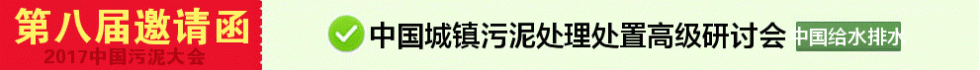 2017年中國城鎮(zhèn)污泥處理處置技術(shù)與應(yīng)用高級研討會(第八屆)邀請函