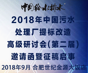 中國(guó)給水排水 2018年中國(guó)污水處理廠提標(biāo)改造高級(jí)研討會(huì)(第二屆)邀請(qǐng)函暨征稿啟事