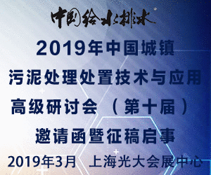 2019年中國城鎮(zhèn)污泥處理處置技術(shù)與應(yīng)用高級研討會 (第十屆)日程暨邀請函