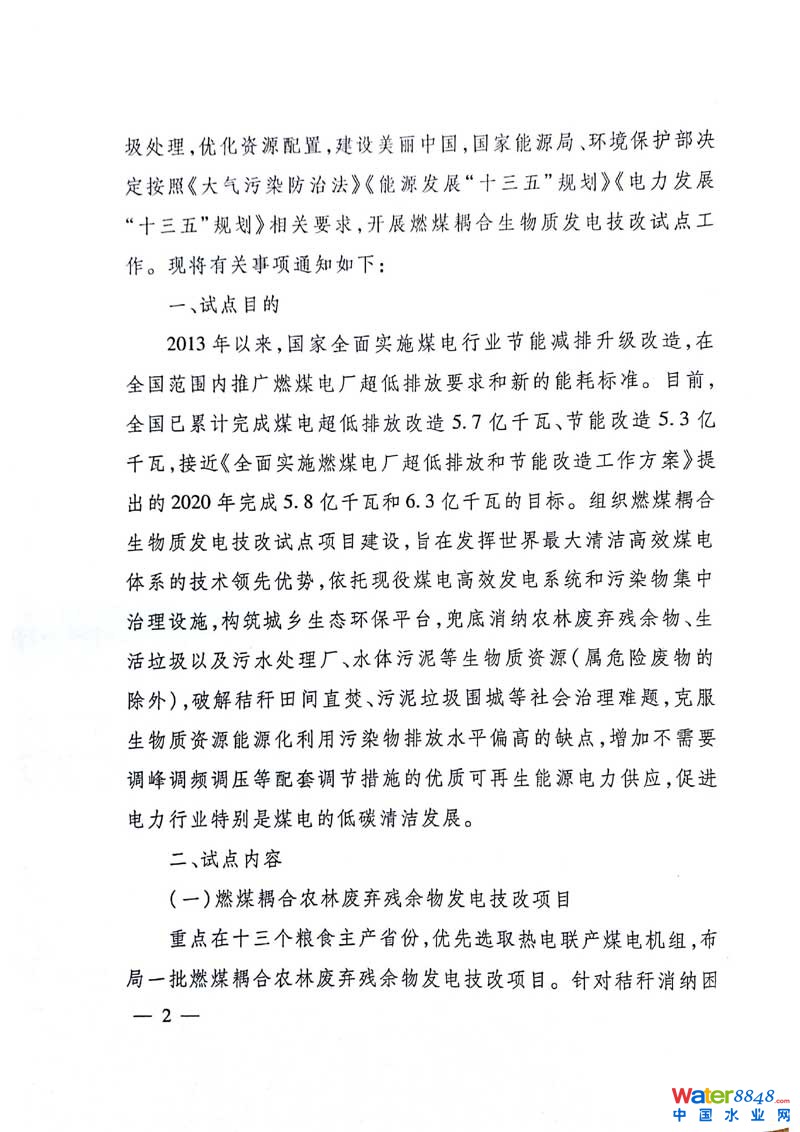 國能發(fā)電力〔2017〕75號《國家能源局環(huán)境保護部關(guān)于開展燃煤耦合生物質(zhì)發(fā)電技改試點工作的通知》2