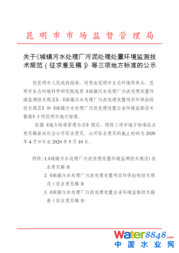 關(guān)于《城鎮(zhèn)污水處理廠污泥處理處置環(huán)境監(jiān)測技術(shù)規(guī)范(征求意見稿)》等三項地方標(biāo)準(zhǔn)的公示_01 關(guān)于《城鎮(zhèn)污水處理廠污泥處理處置環(huán)境監(jiān)測技術(shù)規(guī)范(征求意見稿)》等三項地方標(biāo)準(zhǔn)的公示_01