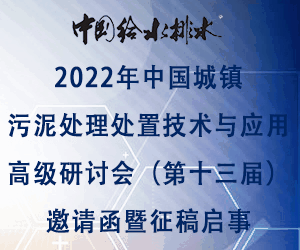 中國給水排水2022年中國城鎮(zhèn)污泥處理處置技術(shù)與應(yīng)用高級研討會(第十三屆)邀請函暨征稿啟事