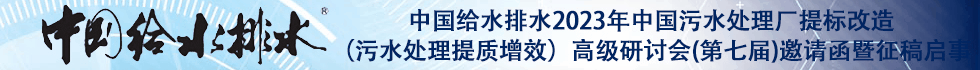 中國(guó)給水排水2023年中國(guó)污水處理廠提標(biāo)改造(污水處理提質(zhì)增效)高級(jí)研討會(huì)(第七屆)邀請(qǐng)函暨征稿啟事