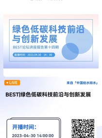 BEST|Gɫ̼Ƽǰc(chung)°l(f)չ--Ї(gu)ԺԺʿ  ֱr(sh)g2023430 14:0016:00 2023-04-30 14:00:00 _ʼ