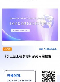 ˮˇs־ϵоW(wng)j(lu)(bo) ֱr(sh)g2023926 1600  Բ  ˼Ψڿˮˇs־Journal of Water Process Engineeringͬ
