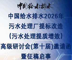 中國給水排水2026年污水處理廠提標改造(污水處理提質(zhì)增效)高級研討會